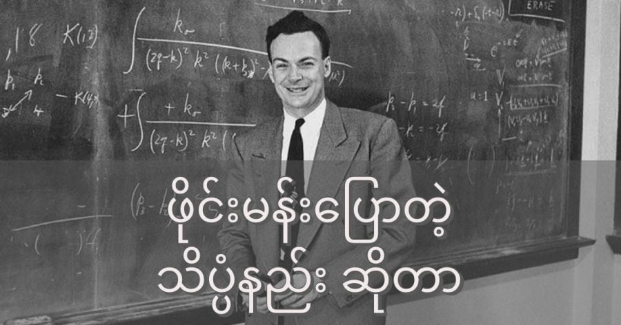 Richard Feynman ကို ၂၀ ရာစုရဲ့ အထူးချွန်ဆုံး ရူပဗေဒ ပညာရှင်တွေ အနက်က တစ်ဦးအဖြစ် သတ်မှတ် ကြပါတယ်