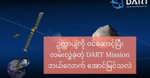 DART Mission ဘယ်လောက် အောင်မြင်သလဲ dart-mission-outcome