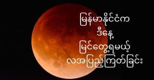 ဒီည မြန်မာနိုင်ငံက မြင်တွေ့ရမယ့် လအပြည့်ကြတ်ခြင်း lunar-eclipse-today