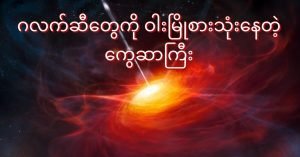 ဂလက်ဆီ တွေကို ဝါးမျိုစားသုံးနေတဲ့ ကွေဆာကြီး quasar-feeding-on-galaxies-2