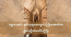 ရှေးအီဂျစ် နတ်ဘုရားကျောင်းအောက် ဥမင်လှိုဏ်ခေါင်းကြီး တစ်ခု ရှာတွေ့ Tunnel under ancient Egyptian temple