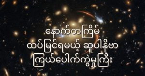 နောက်တကြိမ် ပြန်မြင်တွေ့ရမယ့် ဆူပါနိုဗာ ကြယ်ပေါက်ကွဲ မှုကြီး MRG-M0138-supernova