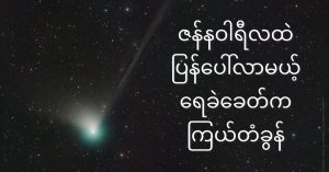 ဇန်နဝါရီ လထဲ ပြန်ပေါ်လာမယ့် ရေခဲခေတ်က ကြယ်တံခွန် comet C/2022 E3 (ZTF)