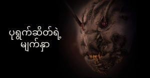 ပုရွက်ဆိတ်ရဲ့ မျက်နှာ face-of-ant