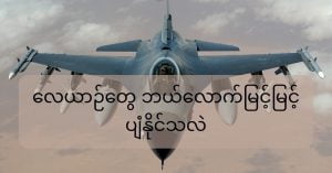 လေယာဉ်တွေ ဘယ်လောက်မြင့်မြင့် ပျံနိုင်သလဲ how-high-can-plane-fly