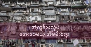 အဲကွန်း မလိုပဲ အေးစေမယ့် အမိုးပြား cooling-paper