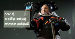 လကမ္ဘာမှာ ဝတ်မယ့် အာကာသ ဝတ်စုံ နာဆာထုတ်ဖော်ပြသ nasa-artemis-moon-mission-space-suit