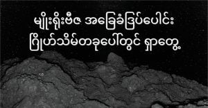 မျိုးရိုးဗီဇ အခြေခံ ဒြပ်ပေါင်း ဂြိုဟ်သိမ် တစ်ခုပေါ်တွင် ရှာတွေ့ rna-building-block-on-asteroid-ryugu