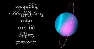 ယူရေးနပ်စ် နဲ့ နက်ပ််ကျွန်း ဂြိုဟ်တွေမှာ တကယ်ပဲ စိန်မိုးတွေ ရွာနေသလား uranus