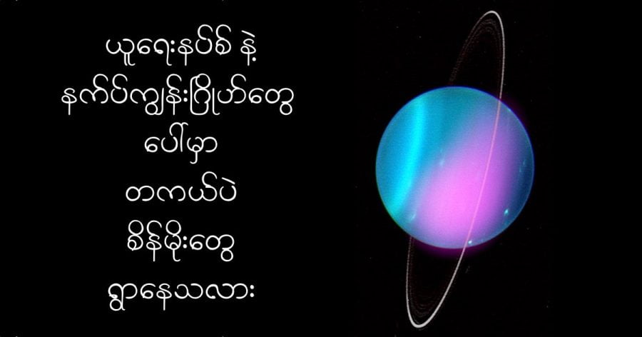 uranus