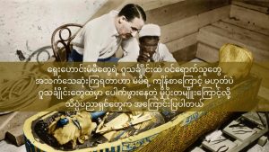 မံမီ ကျိန်စာကို သိပ္ပံပညာရှင်တွေက ဘယ်လိုအကြောင်းပြသလဲ king-Tutankhamen-curse