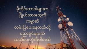 မိုဘိုင်းဖုန်း signal တွေဟာ ဂြိုဟ်သားတွေကို ကမ္ဘာရှိရာ လမ်းညွှန်ပေးနေတယ် mobile-signals-may-lead-aliens-to-earth