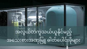 အလွယ်တကူ သယ်ယူနိုင်မည့် အသေးစား အဏုမြူ ဓါတ်ပေါင်းဖိုများ portable-nuclear-reactor