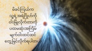 မိခင်ကြယ်က သူ့ရဲ့အရံဂြိုဟ်ကို ဝါးမြိုလိုက်တဲ့အဖြစ် star-eats-planet