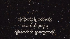 စကြာဝဠာရဲ့ ပထမဆုံး ဂလက်ဆီ ၇၁၇ ခု ဂျိမ်စ်ဝက်ဘ် ရှာတွေ့ထားပြီ early-galaxies-discovered-by-james-webb-2